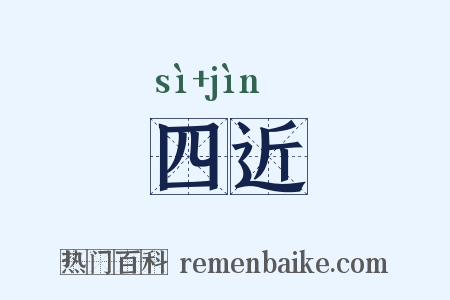 四近是什么意思的图片